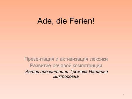 Ade, die Ferien! Презентация и активизация лексики
