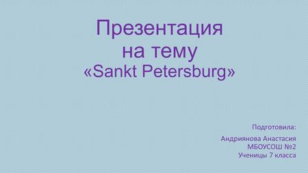 Презентация на тему «Sankt Petersburg»