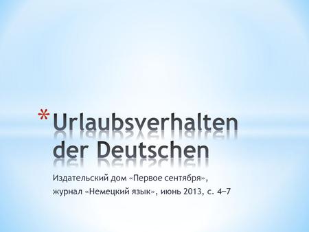 Издательский дом «Первое сентября», журнал «Немецкий язык», июнь 2013, с. 4 – 7.