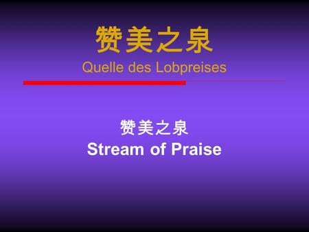 赞美之泉 Quelle des Lobpreises 赞美之泉 Stream of Praise.