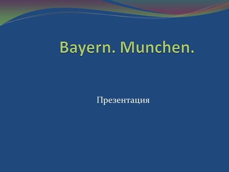Bayern. Munchen. Презентация.