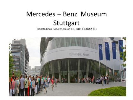 Mercedes – Benz Museum Stuttgart (Konstadinos Robolos,Klasse C3, καθ
