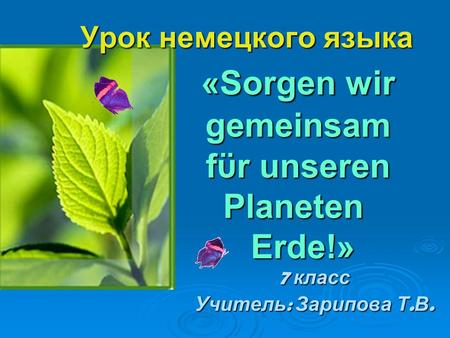 Урок немецкого языка «Sorgen wir gemeinsam fϋr unseren Planeten Erde!»