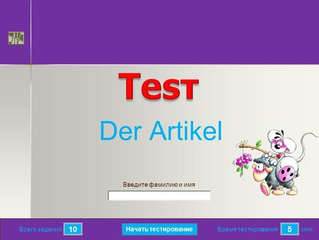 Мин. 5 Время тестирования Начать тестирование 10 Всего заданий Введите фамилию и имя Der Artikel.