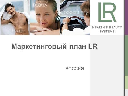 Маркетинговый план LR РОССИЯ. 2 Маркетинговый план LR Первые шаги к предпринимательской деятельности.