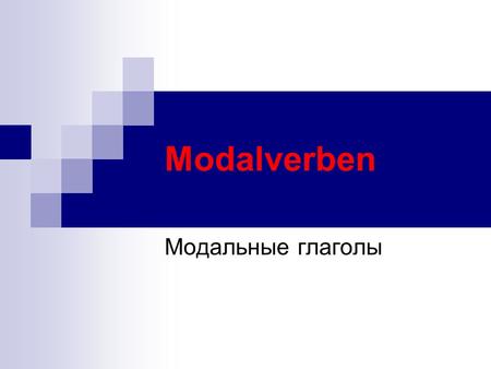 Modalverben Модальные глаголы.