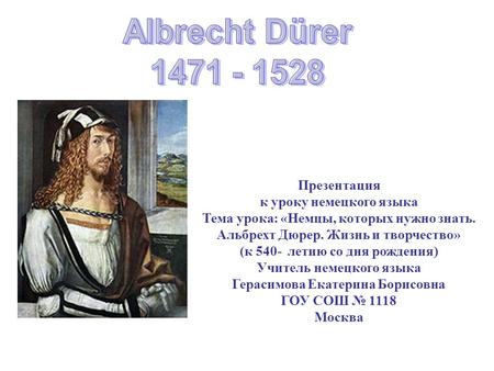 Albrecht Dürer Презентация к уроку немецкого языка