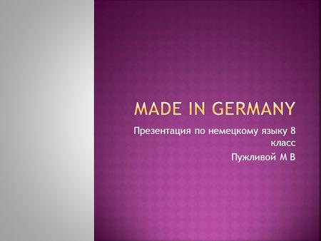 Презентация по немецкому языку 8 класс Пужливой М В