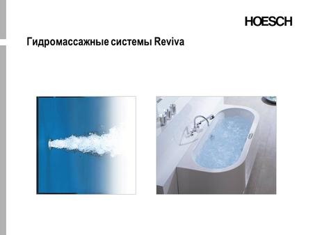 Гидромассажные системы Reviva. – Whirlsystem – Airsystem - Airsystem (для свободностоящих ванн) – Whirlpower – Whirlpower + Airsystem.