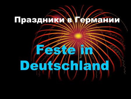 Праздники в Германии Feste in Deutschland.