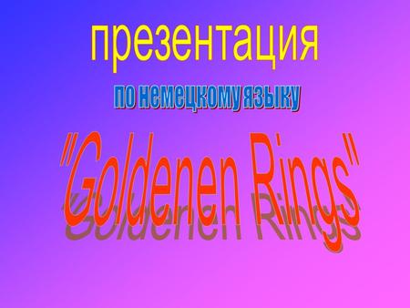 Презентация по немецкому языку Goldenen Rings.