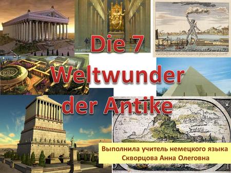 Die 7 Weltwunder der Antike