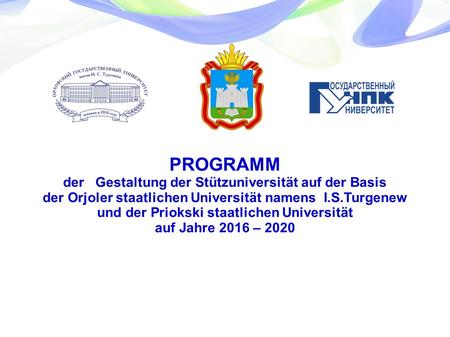 PROGRAMM der Gestaltung der Stützuniversität auf der Basis der Orjoler staatlichen Universität namens I.S.Turgenew und der Priokski staatlichen Universität.