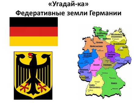 «Угадай-ка» Федеративные земли Германии Berlin Bremen Hessen.