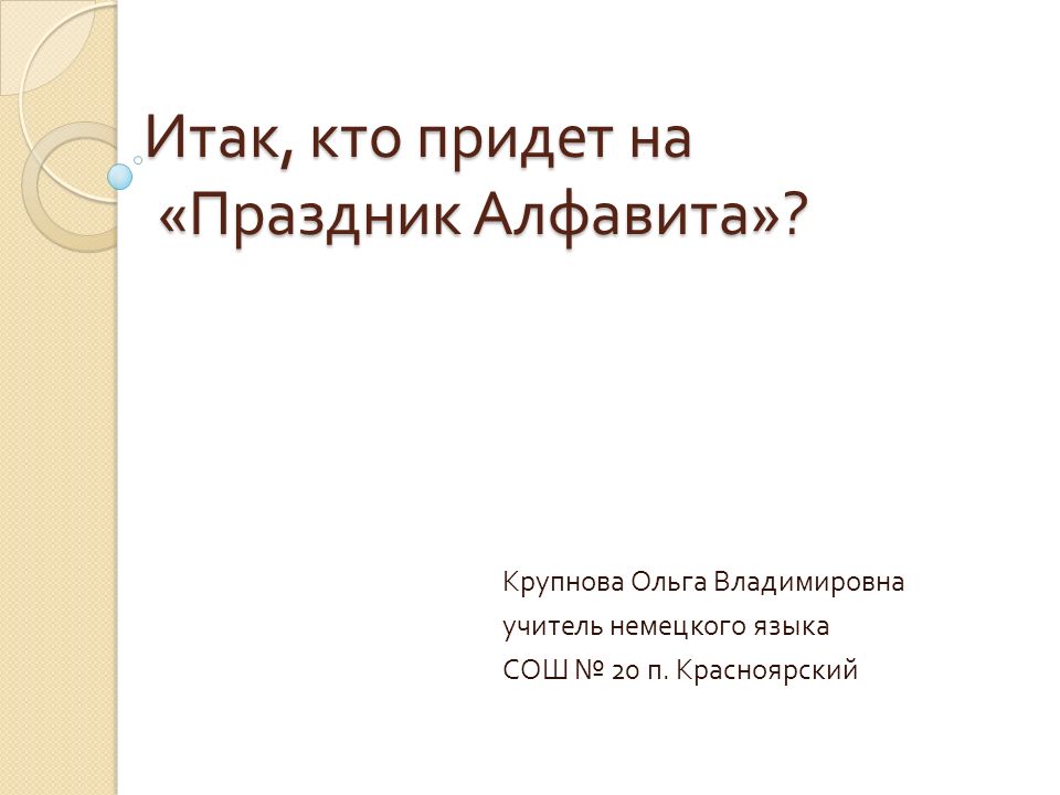 Итак кто придет на праздник алфавита Итак кто придет на праздник алфавита