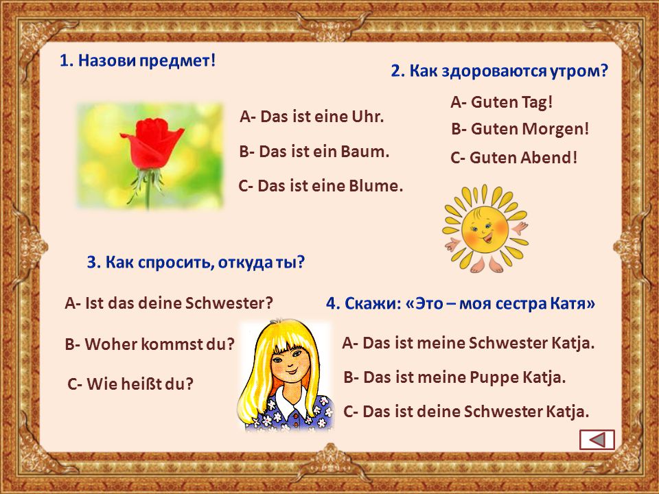 A- Ist das deine Schwester 4. Скажи: «Это – моя сестра Катя»