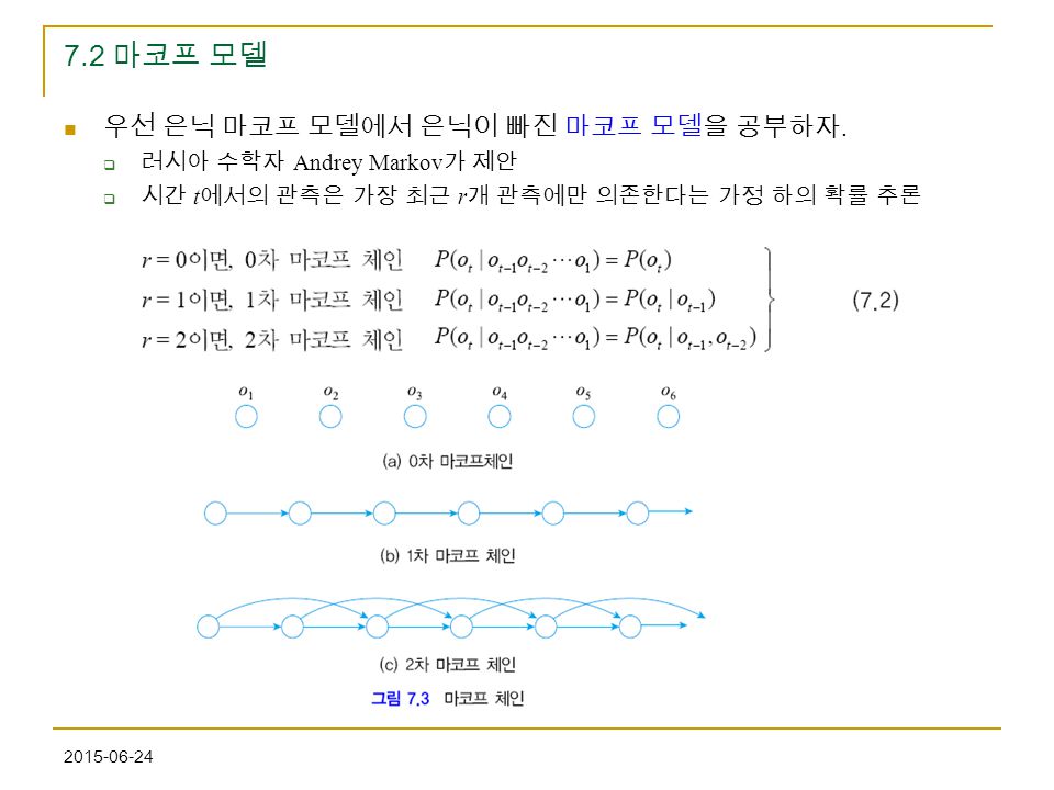 7.2 마코프 모델 우선 은닉 마코프 모델에서 은닉이 빠진 마코프 모델을 공부하자.