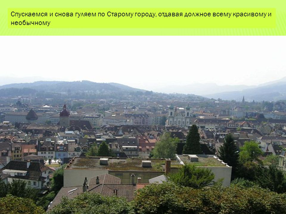 Спускаемся и снова гуляем по Старому городу, отдавая должное всему красивому и необычному