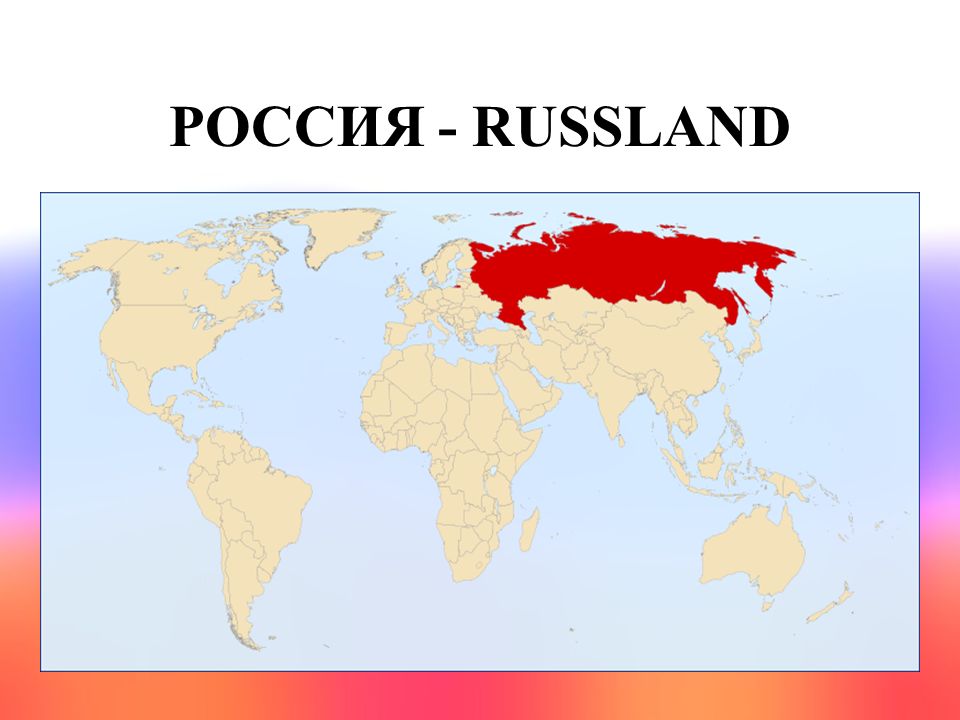 РОССИЯ - RUSSLAND