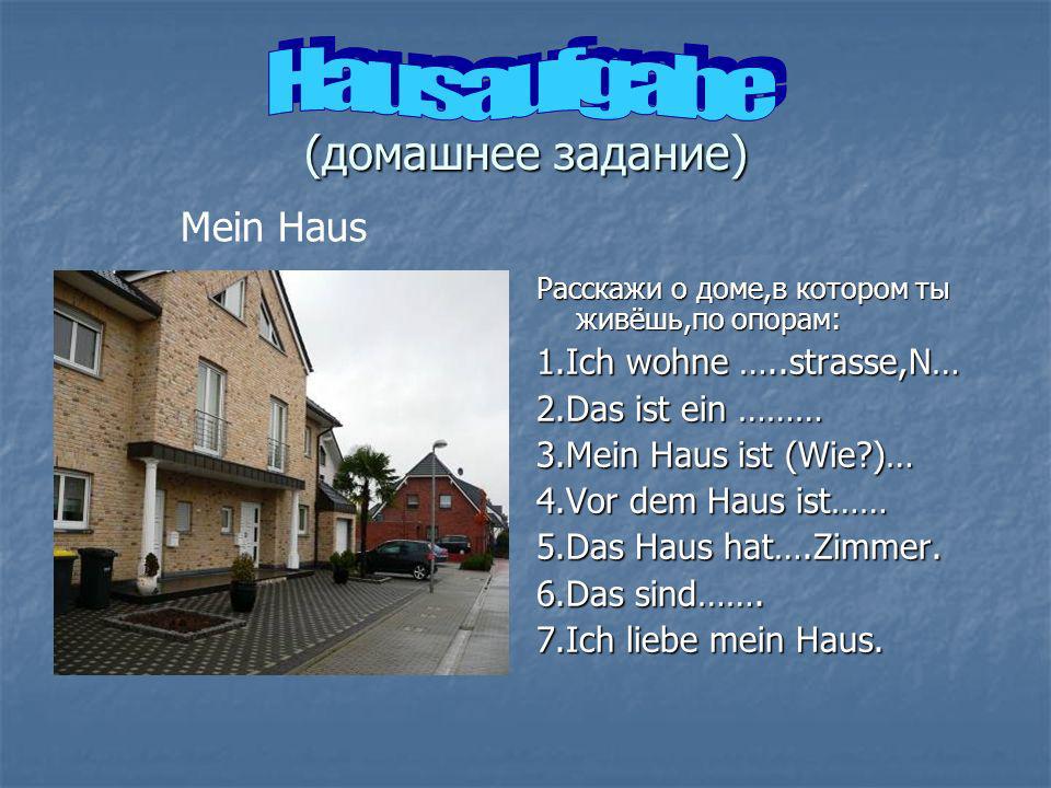 Hausaufgabe (домашнее задание) Mein Haus 1.Ich wohne …..strasse,N…
