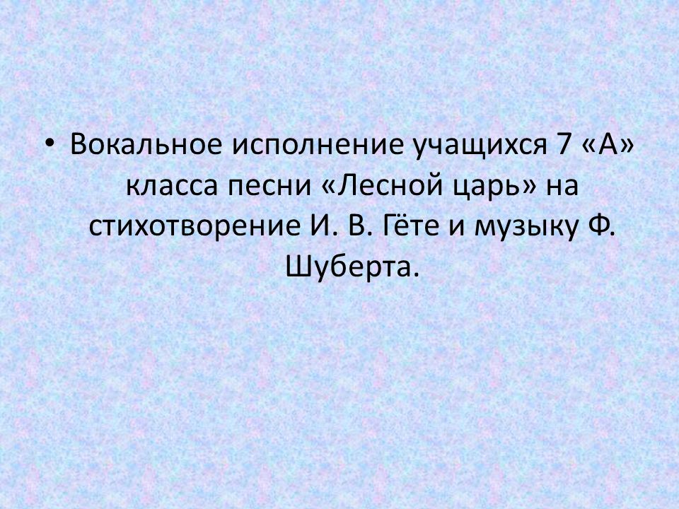 Вокальное исполнение учащихся 7 «А» класса песни «Лесной царь» на стихотворение И.
