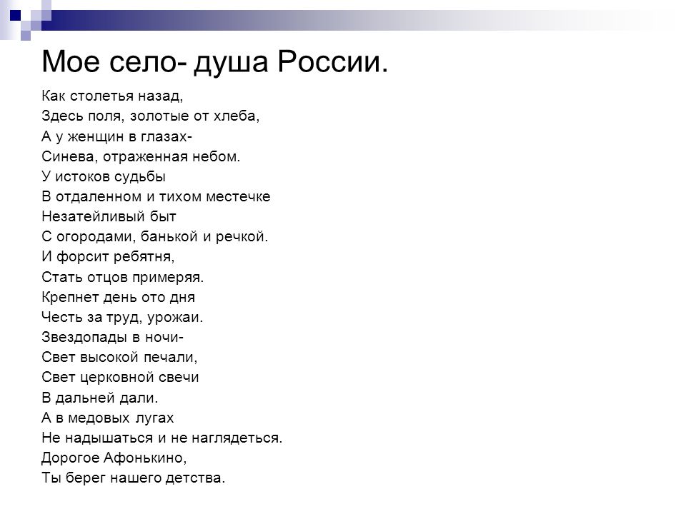 Мое село- душа России. Как столетья назад,
