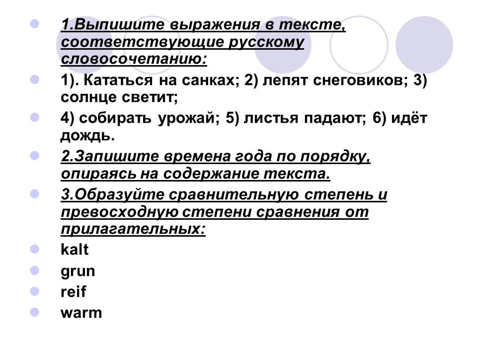 1.Выпишите выражения в тексте, соответствующие русскому словосочетанию: