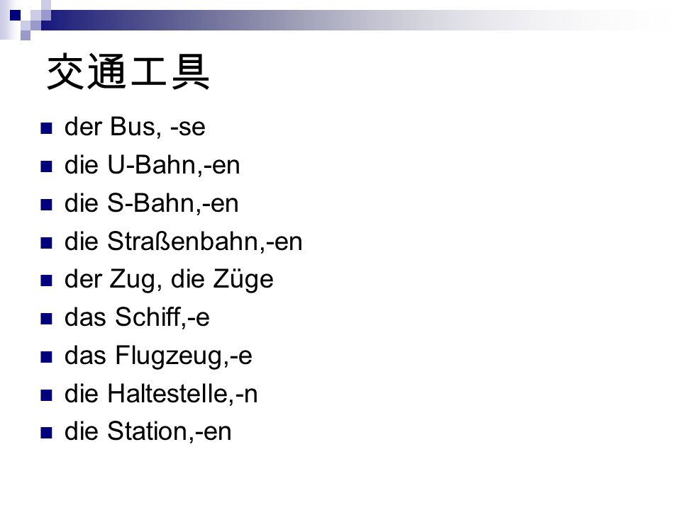 交通工具 der Bus, -se die U-Bahn,-en die S-Bahn,-en die Straßenbahn,-en