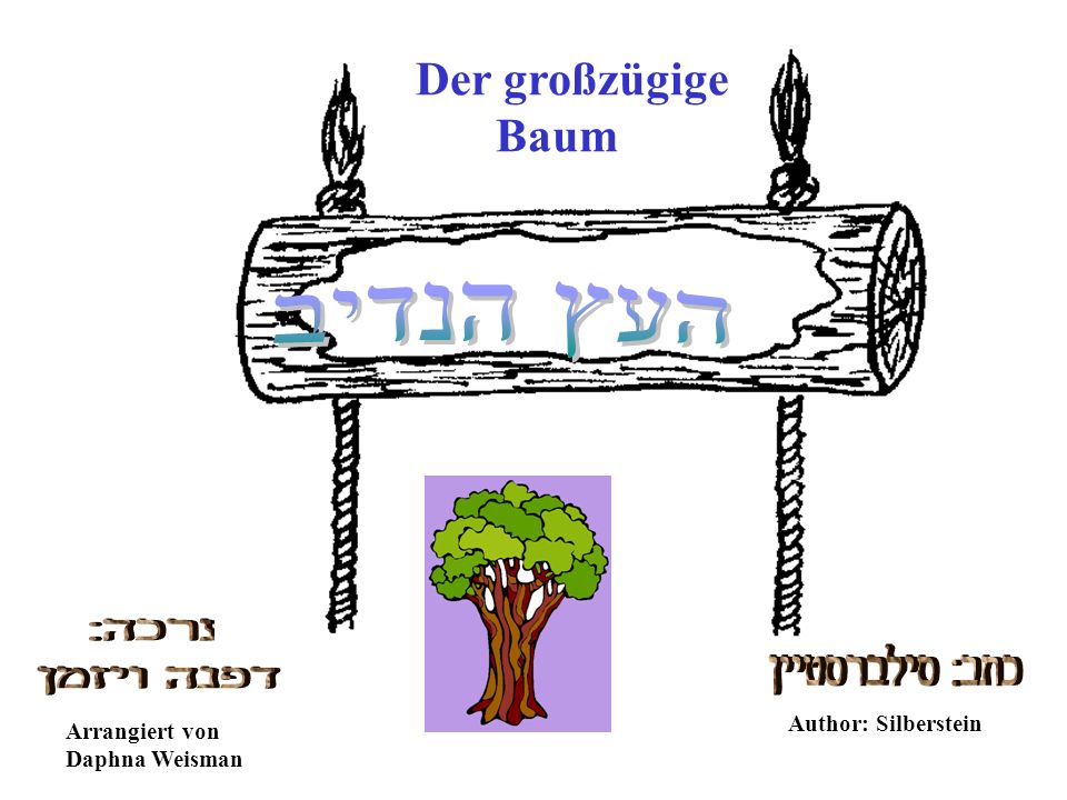 העץ הנדיב ערכה: כתב: סילברסטיין דפנה ויזמן Der großzügige Baum