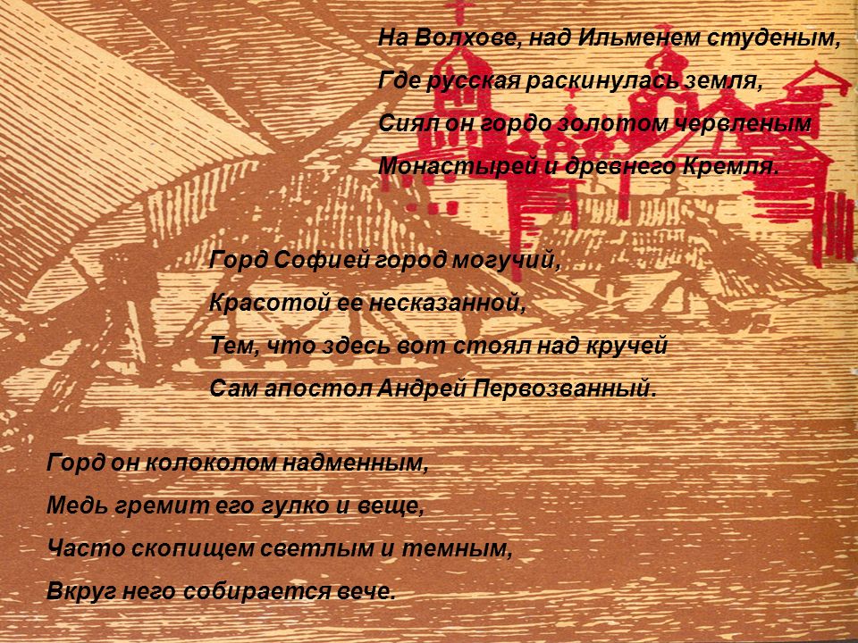 На Волхове, над Ильменем студеным,
