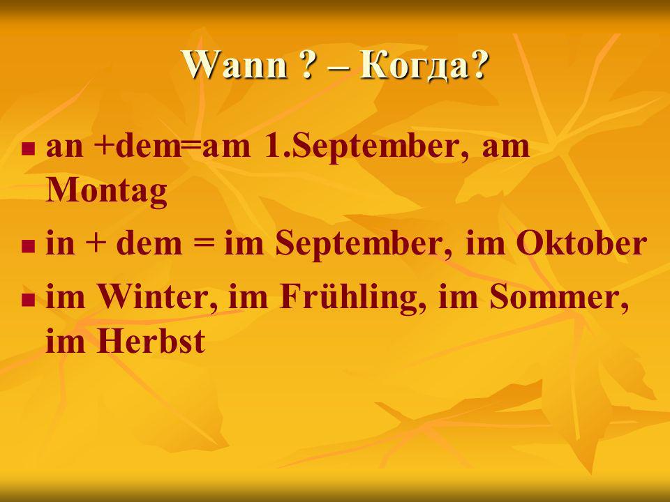 Wann – Когда an +dem=am 1.September, am Montag