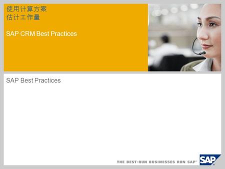使用计算方案 估计工作量 SAP CRM Best Practices