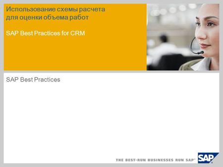 Использование схемы расчета для оценки объема работ SAP Best Practices for CRM SAP Best Practices.