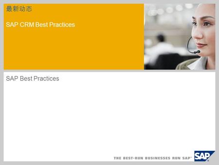 最新动态 SAP CRM Best Practices