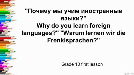 Почему мы учим иностранные языки? Why do you learn foreign languages? Warum lernen wir die Frenklsprachen? Grade 10 first lesson.