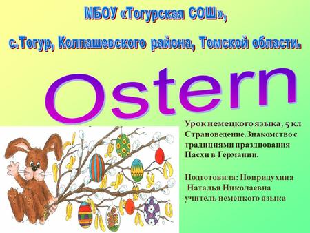 с.Тогур, Колпашевского района, Томской области.