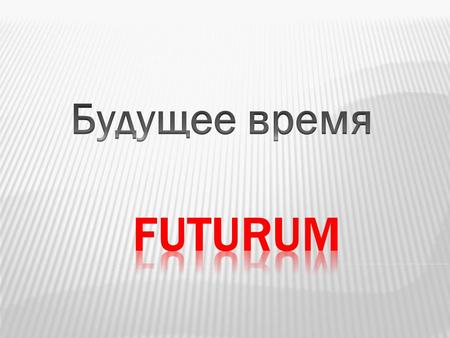 Будущее время Futurum.