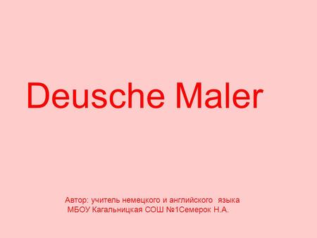 Deusche Maler Автор: учитель немецкого и английского языка