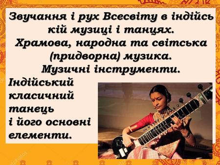 Звучання і рух Всесвіту в індійській музиці і танцях.