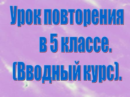 Урок повторения в 5 классе. (Вводный курс)..