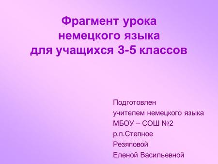Фрагмент урока немецкого языка для учащихся 3-5 классов