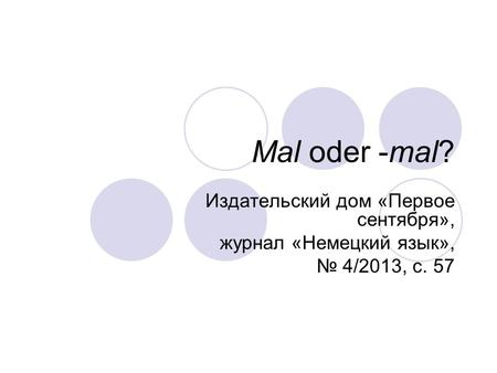 Mal oder -mal? Издательский дом «Первое сентября», журнал «Немецкий язык», № 4/2013, с. 57.