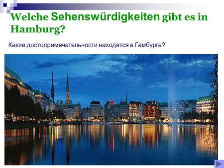 Welche Sehenswürdigkeiten gibt es in Hamburg? Какие достопримечательности находятся в Гамбурге?