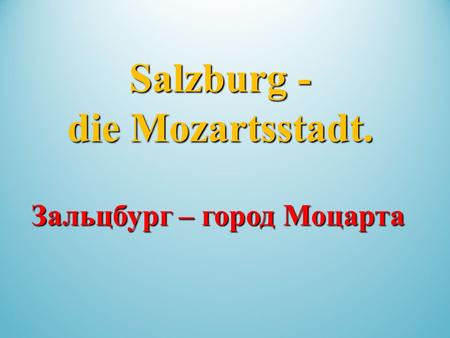 Salzburg - die Mozartsstadt. Зальцбург – город Моцарта.