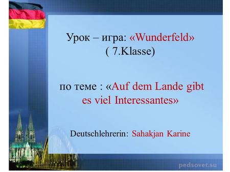 Урок – игра: «Wunderfeld» ( 7.Klasse)