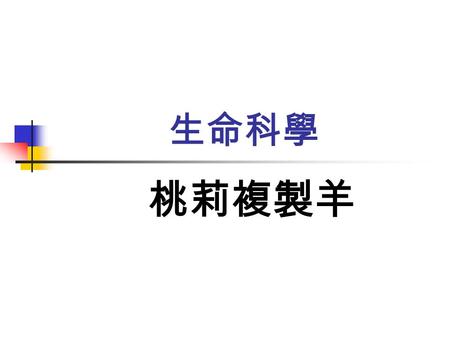 生命科學 桃莉複製羊.