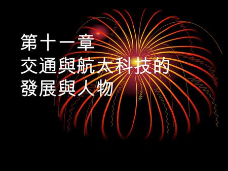 第十一章 交通與航太科技的 發展與人物. 陸上交通 1790 年，法人西夫拉克研製成木製自行 車，車的外形像一匹木馬，腳下裝有兩個 固定在一線上的輪子，但沒有驅動和轉向 裝置，兩腳著地向後用力蹬，使車子沿直 線前行 1817 年，德國的馮卡爾杜萊斯（ Baron von Drais ）男爵發明了能自由活動的車.