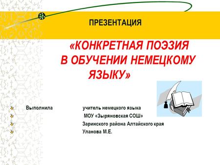 ПРЕЗЕНТАЦИЯ «КОНКРЕТНАЯ ПОЭЗИЯ В ОБУЧЕНИИ НЕМЕЦКОМУ ЯЗЫКУ»