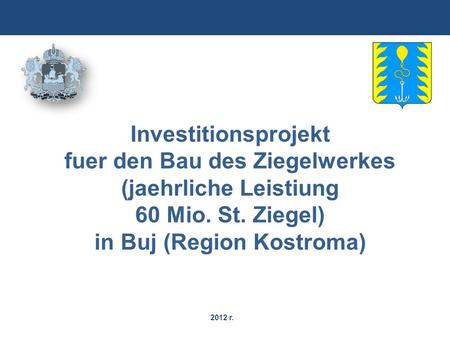2012 г. Investitionsprojekt fuer den Bau des Ziegelwerkes (jaehrliche Leistiung 60 Mio. St. Ziegel) in Buj (Region Kostroma)