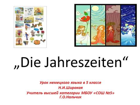 „Die Jahreszeiten“ Урок немецкого языка в 5 классе Н.И.Широкая